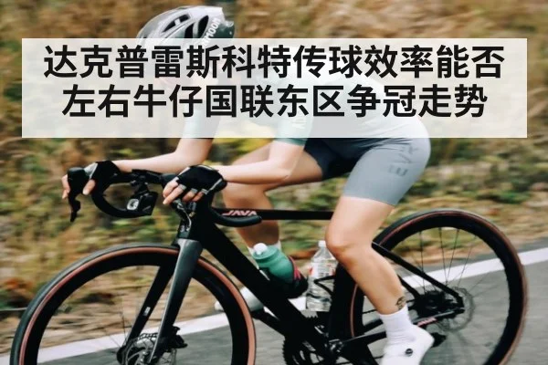 达克普雷斯科特传球效率能否左右牛仔国联东区争冠走势